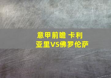 意甲前瞻 卡利亚里VS佛罗伦萨